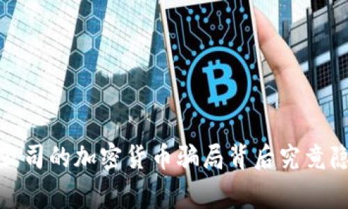 警惕：科技公司的加密货币骗局背后究竟隐藏了什么？