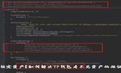 锁定资产？如何解决TP钱包