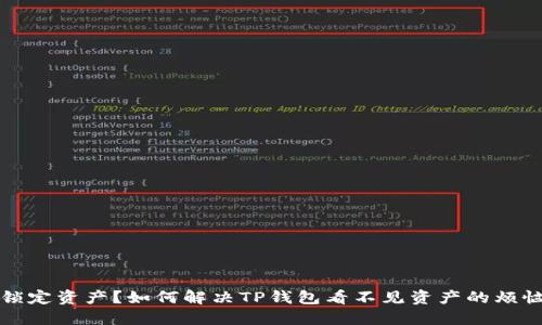 锁定资产？如何解决TP钱包看不见资产的烦恼