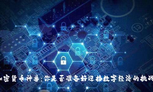加密货币神兽：你是否准备好迎接数字经济的挑战？