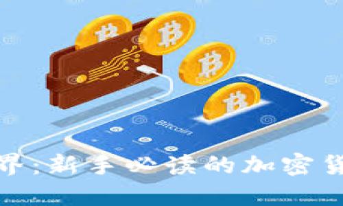 迈入加密世界：新手必读的加密货币指导手册