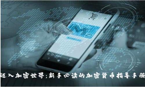 迈入加密世界：新手必读的加密货币指导手册