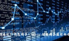 如何通过TP钱包购买HTMoo