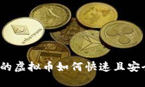 TP钱包中的虚拟币如何快速且安全地变现？