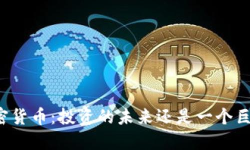 艾迪麦加密货币：投资的未来还是一个巨大的泡沫？