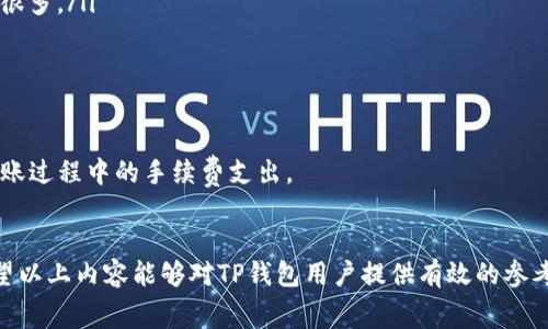 关于TP钱包转账的手续费问题，首先需要了解TP钱包的基本功能及其收费结构。TP钱包作为一款多链数字资产管理工具，拥有简单易用的界面和专业的安全措施，深受用户欢迎。而在进行转账操作时，手续费的设置不免成为用户关注的焦点。

TP钱包的转账手续费构成
在TP钱包中，转账所需支付的手续费通常由两部分组成：网络手续费和平台手续费。网络手续费是指在区块链网络中进行交易时，矿工为保障交易被及时确认所需支付的费用。不同的区块链网络，其手续费也会有所差异。例如，比特币网络的手续费通常高于以太坊网络的手续费。这就意味着在使用TP钱包进行转账时，选择的资产种类将直接影响到手续费的高低。

而平台手续费则是TP钱包自身设定的费用，部分钱包可能会对特定数量的转账收取一定的费用。这通常是为了维持平台的运营和服务支持。TP钱包在这方面的收费政策较为透明，用户可以在进行任何转账操作前，查看具体的手续费详情。

如何查看TP钱包的手续费
在TP钱包中查看手续费的方法非常简单。在进行转账操作时，用户只需输入接收方地址和转账金额。系统会自动计算出需要支付的手续费，并在转账确认页面显示，让用户在确认交易前能够一目了然地看到所有费用明细。这种设计不仅提升了用户体验，还确保了交易的透明性。

影响手续费的因素
除了选择的资产种类，进入钱包高峰期时，手续费也会受到网络拥堵情况的影响。当区块链网络请求量增加时，交易确认所需的时间会变长，导致手续费相应上升。因此，选择在网络流量较低时进行转账，可以有效降低手续费。

如何降低手续费开销
为了降低TP钱包的转账手续费，用户可以采取以下几种策略：
ul
    li选择费用较低的转账时段：通常在周末或节假日等情况下，网络流量相对较少，手续费可能会较低。/li
    li使用零钱汇聚功能：如果并不急于将小额数字资产转账，可以考虑将小额资产合并后再进行转账，这样一次性转账所产生的手续费相较于多次转账会低很多。/li
    li选择手续费模式：部分数字钱包允许用户自定义手续费的高低，选择在“正常”状态下的转账.webp可以有效降低费用。/li
/ul

及时关注TP钱包的公告和活动
很大程度上，TP钱包会不定期推出一些活动，比如降低手续费活动或节假日特惠。用户可以通过官方渠道、社交媒体等及时了解和参与到这些活动中，以降低转账过程中的手续费支出。

总结
TP钱包在转账过程中收取的手续费是由多种因素共同决定的，了解这些因素并采取合理的策略，能够帮助用户在完成数字资产转账时，减少不必要的费用。希望以上内容能够对TP钱包用户提供有效的参考，帮助大家更好地管理自己的数字货币资产。