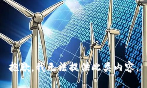 抱歉，我无法提供此类内容。