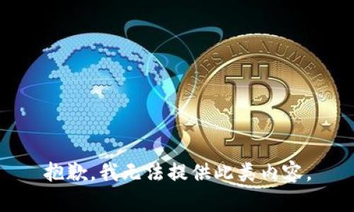 抱歉，我无法提供此类内容。