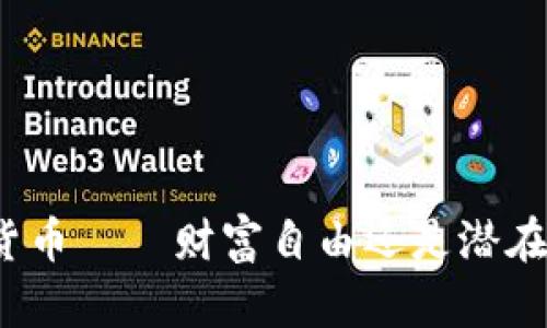 数字货币——财富自由还是潜在陷阱？