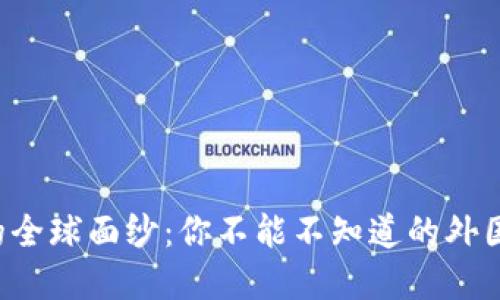揭开加密货币的全球面纱：你不能不知道的外国数字货币风潮！