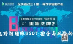  钱包跨链转账USDT：安全与