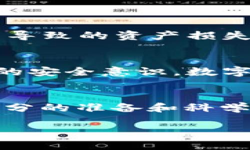 ttp钱包能通过地址找回来吗？/t

tp钱包, 数字钱包, 地址恢复/guanjianci

引言：数字资产的脆弱与挑战
在如今这个数字化迅速发展的时代，越来越多人开始接触并使用虚拟货币和数字资产。作为一种存储、管理数字资产的工具，tp钱包受到了广泛的欢迎。然而，随之而来的也是许多问题，尤其是如何在丢失私钥或助记词的情况下找回钱包。这时，有些人便开始关注通过地址是否能够恢复钱包的可能性。

tp钱包的基本原理
tp钱包是一款旨在为用户提供安全、便捷的数字资产管理服务的钱包应用。它允许用户存储、发送和接收各种虚拟货币。每个钱包都有一个独特的地址，这就像你的银行账户一样。但是，与传统银行不同的是，数字钱包的安全性高度依赖于私钥和助记词的保管。一旦丢失，恢复钱包的难度就会显著增加。

地址与钱包恢复的关系
许多人好奇，如果我记住了我的钱包地址，是否可以通过地址找回我的tp钱包。实际上，钱包地址本身并不包含任何能够恢复钱包的关键信息。钱包地址只是一个长字符串，用于标识您在区块链上的资产，它是公开的，任何人都可以看到与之相关的交易，但它并不包含私钥或其他必要的恢复信息。

什么是私钥和助记词？
在探讨钱包恢复的过程中，我想我们必须明确两个关键概念：私钥和助记词。私钥是访问和管理您钱包中资产的唯一数字代码，保持其安全是保护您财产的第一步。助记词则是一组特定的单词，通常是12个或24个，这些单词可以帮助用户恢复他们的钱包。相较于私钥，助记词更易于记忆，但丢失同样会造成无法恢复钱包的问题。

丢失钱包的常见原因
丢失钱包的原因可能有很多，其中最常见的包括：设备损坏、应用被误删或格式化、密码遗忘，以及最致命的——私钥或助记词丢失。每一种情况都让用户感到无助，而找不到恢复的途径更是让人心急如焚。

如何保护你的tp钱包？
既然我们已经探讨过如何丢失钱包，那么自然要谈谈如何更好地保护它。保护tp钱包的方法包括但不限于：
ul
    li定期备份助记词和私钥，并将备份保存在安全的地方。/li
    li使用冷钱包存储大额数字资产，以减少受到网络攻击的风险。/li
    li保持钱包软件的更新，确保使用最新版本来修复已知漏洞。/li
    li不要随意分享您的私钥和助记词给他人。/li
/ul

钱包找回的替代方案
尽管直接通过地址无法找回tp钱包，但还是有一些替代方案可以参考：
ul
    li如果你使用的是硬件钱包，一些品牌提供了恢复功能，但仍需要你的助记词。/li
    li某些平台可能提供身份验证方式来帮助用户找回账户，但通常适用于交易所，而非个人钱包。/li
    li社交工程：如果你曾以任何方式与他人分享过钱包信息，尝试联系他们以获取帮助。/li
/ul

结论：节点间的连接
总而言之，通过地址恢复tp钱包并不可能，因为钱包地址缺乏充分的恢复信息。作为用户，我们必须重视钱包的安全性，尽量避免因为私钥或助记词的丢失而导致的资产损失。通过采取预防措施，定期备份，确保安全性，我们可以在这个数字化时代更从容地管理我们的资产。

拓展阅读
如果你对此话题感兴趣，想要深刻理解如何安全使用tp钱包，建议查阅相关的数字资产管理书籍或在线课程，这将帮助你加深对钱包系统的理解，提高自身的安全意识。数字资产的世界虽然充满挑战，但只要我们保持警惕，与时俱进，便能在这个新兴领域中立于不败之地。 

你还在等什么？
如果你现在正处于困境之中，感到无从下手，希望能有解决方案的出现，首先，冷静下来，评估你的情况。然后，参考以上的建议，试着采取适合的方法。记住，充分的准备和科学的方法才是你最终保护资产的最佳武器。面对挑战，让我们一起努力，做好每一步！ 

请记得，数字资产的存储与管理是责任重大的事情，合理保护好自己的私钥和助记词是每位用户不可忽视的任务。