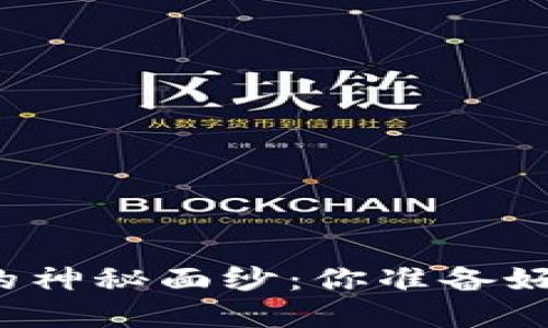 揭开加密货币的神秘面纱：你准备好迎接挑战了吗？