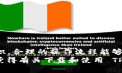   如何安全下载 TP 波场链