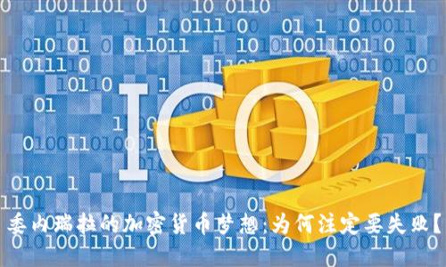 委内瑞拉的加密货币梦想：为何注定要失败？