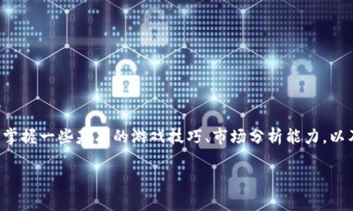 思考一个能解决用户问题的优秀  
yzbiao如何在加密货币传奇游戏中获得更多乐趣与收益？/yzbiao  

加密货币，传奇游戏，投资收益/guanjianci  

引言：游戏与财富的交汇
在这个技术迅猛发展的时代，加密货币和区块链彻底改变了我们对金融的理解和参与方式。与此同时，电子竞技和传奇游戏的流行也在不断吸引玩家们的注意力。这两者结合的“加密货币传奇游戏”不仅为玩家提供了无穷的娱乐，更为投资者开辟了新的机会。本文将深入探讨如何在加密货币传奇游戏中获得更多乐趣和收益。

加密货币传奇游戏的基本概念
加密货币传奇游戏，顾名思义，是将游戏元素与加密货币技术结合的产物。在这种游戏中，玩家不仅能享受到传统游戏带来的乐趣，还能通过参与游戏获得加密货币或数字资产。游戏的设计通常融入了区块链技术，确保了游戏中的物品、角色和成就都具有独特性和稀缺性，这不仅提升了游戏的玩法，也增加了玩家在其中的投入感。

为何选择加密货币传奇游戏
对于游戏爱好者和投资者来说，加密货币传奇游戏为他们提供了一个多重收益的机会。首先，这类游戏的投资回报率常常较高，因为游戏中的虚拟物品可以在市场上交易，其价值随游戏的受欢迎程度而波动。其次，参与这些游戏的玩家往往能够体验到高度参与的乐趣，而不仅仅是简单的娱乐，更是一种社交、策略和投资的结合。

如何开始加密货币传奇游戏
要进入加密货币传奇游戏的世界，首要的是选择一款适合自己的游戏。这些游戏通常在其官方网站或者主流的游戏平台上进行发布。在选择游戏时，玩家应考虑以下几个方面：
ul
    listrong游戏团队的信誉：/strong确认游戏的开发团队是否有良好的市场口碑，是否能提供稳定的技术支持。/li
    listrong游戏机制：/strong了解游戏是如何利用加密货币来增强玩家体验的，并评估其玩法是否适合自己的兴趣。/li
    listrong社区互动：/strong加入游戏的社区，了解其他玩家的反馈，互动也能为你提供更多的游戏策略和技巧。/li
/ul

有效提升游戏中的收益
在加密货币传奇游戏中获得收益，不仅仅是靠运气，也需要一些策略和技巧。以下是一些有效的攻略：
ul
    listrong投资于稀缺物品：/strong在游戏中，一些物品可能因为其稀缺性而具有更高的价值。了解市场动态，投资那些供不应求的物品，会让你在后续交易中获利。/li
    listrong把握市场时机：/strong加密货币的价格波动幅度较大，玩家应时刻关注市场走势，选择合适的时机进行买入或者卖出。/li
    listrong不断提升技能和知识：/strong通过参与比赛、活动，积累经验和知识，提升自己在游戏中的竞争力，也能提高赚取收益的机会。/li
/ul

游戏中的社交与合作
加密货币传奇游戏不仅是个人的冒险，也常常需要团队合作。玩家可以组成公会或者团队，协同作战，从而共享资源与利益。社交活动能增加游戏的乐趣，也为玩家提供互帮互助的平台。通过线上的社交功能，玩家可以结识志同道合的朋友，提升游戏的互动性。

规避潜在风险
虽然加密货币传奇游戏提供了许多赚钱的机会，但也伴随着一定的风险。玩家在参与游戏之前，应该充分了解相关的风险因素，并制定合理的风险管理策略：
ul
    listrong诈骗与欺诈：/strong由于市场的波动和匿名性，加密货币领域存在不少诈骗行为，玩家需谨慎识别和选择可信赖的交易平台。/li
    listrong价格波动风险：/strong加密货币价格波动很大，玩家应该做好心理准备，特别是在投资高额资金时。/li
    listrong游戏公司的持续发展：/strong确保所参与的游戏有持续的发展潜力，以避免因游戏停运而导致的投资损失。/li
/ul

总结：玩得开心，赚得明智
加密货币传奇游戏的魅力在于它将游戏乐趣与投资机会紧密结合，让玩家在追求胜利的同时，也能体验到财富增长的快感。无论是新手还是资深玩家，掌握一些基本的游戏技巧、市场分析能力，以及与其他玩家的互动和合作，都会让你在这个充满活力的世界里收获更多。在享受游戏的乐趣时，努力实现理性的投资，将为你的人生增添丰厚的色彩。

参与加密货币传奇游戏，这不仅是一次收益的机会，更是一次个人成长与探索的旅程。让我们在这个奇妙的世界中，一同探索吧！