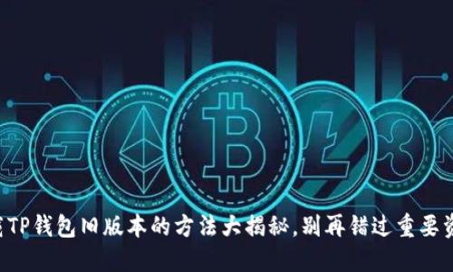 下载TP钱包旧版本的方法大揭秘，别再错过重要资产!