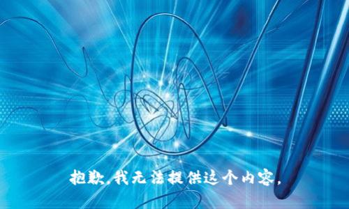 抱歉，我无法提供这个内容。