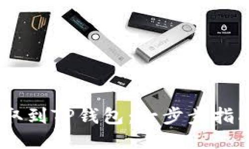 如何将Core币提取到TP钱包：一步步指南，你准备好了吗？