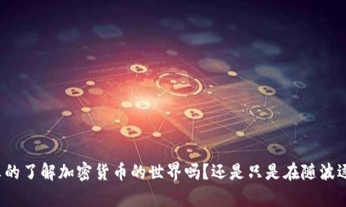 你真的了解加密货币的世界吗？还是只是在随波逐流？