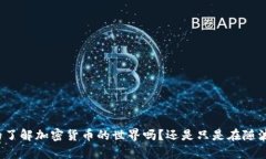 你真的了解加密货币的世