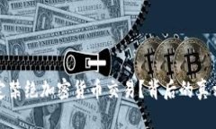 英国为何决定禁绝加密货