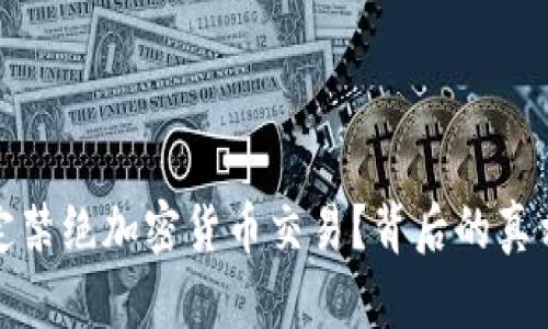 英国为何决定禁绝加密货币交易？背后的真相不止于风险