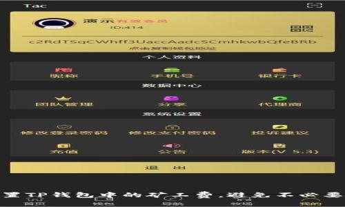 :如何精准设置TP钱包中的矿工费，避免不必要的交易延误？