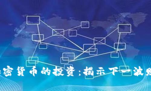 : 超越加密货币的投资：揭示下一波财富风潮！
