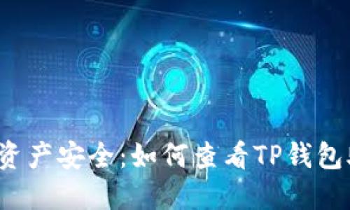 保障你的数字资产安全：如何查看TP钱包助记词与私钥？