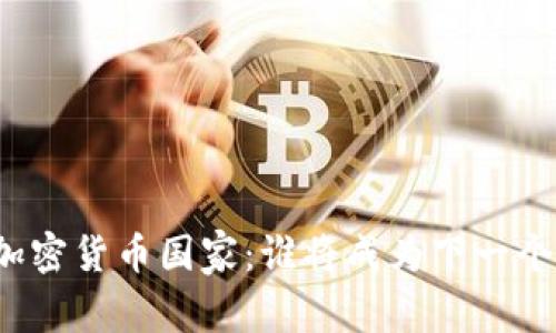 全球最友好的加密货币国家：谁将成为下一个金融创新中心？