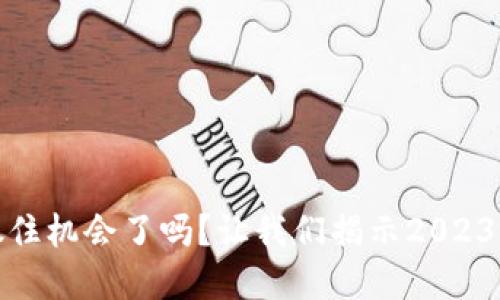 在数字货币的浪潮中，你抓住机会了吗？让我们揭示2023年最新加密货币市值排行！