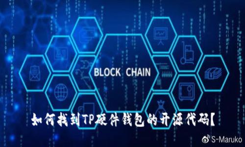 如何找到TP硬件钱包的开源代码？