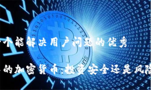 思考一个能解决用户问题的优秀

战争中的加密货币：投资安全还是风险陷阱？