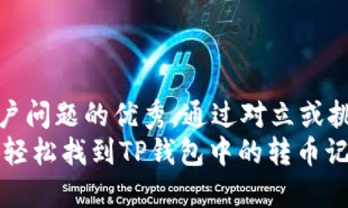 思考一个能解决用户问题的优秀，通过对立或挑战性语言吸引注意
بياوتی如何轻松找到TP钱包中的转币记录？解锁隐藏功能！