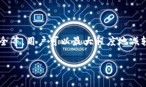 在讨论IM钱包与TP钱包之间转账时，是否收取手续费的问题经常引发用户的关注与困惑。不同的钱包之间可能会针对转账的政策有所差异，因此了解相关信息显得尤为重要。

一、IM钱包与TP钱包的基本介绍
IM钱包和TP钱包是两种不同的数字货币钱包，各自特色鲜明。IM钱包作为一种便捷的数字资产存储工具，逐渐赢得了不少用户的信赖。它的界面友好，操作简单，让用户可以轻松管理自己的数字资产。而TP钱包则以其强大的多链支持和安全性受到许多投资者的青睐。两者各具优势，但在转账时的手续费政策却可能成为选择的一个关键因素。

二、手续费的概念及其影响因素
转账手续费是指在进行数字货币转账时，平台或网络为了处理该笔交易而向用户收取的费用。这笔费用通常用于奖励矿工或维护网络的稳定性。手续费的具体数额可能会受到以下几个因素的影响：
ul
    listrong网络拥堵情况：/strong在交易量激增时，手续费通常会上升。/li
    listrong转账金额大小：/strong有些钱包可能会根据转账金额来设定不同的手续费率。/li
    listrong转账速度：/strong用户如果想要快速确认交易，可能需要支付更高的手续费。/li
/ul

三、IM钱包和TP钱包之间的转账手续费
在IM钱包转账到TP钱包的过程中，用户普遍关心的就是是否需要支付手续费。根据最新的信息，IM钱包与TP钱包之间的转账手续费政策如下：
ul
    listrongIM钱包特色：/strongIM钱包内的转账通常对同一平台用户是免费的，但在向其他钱包转账时，可能会收取一定的网络手续费。这是因为每笔交易都需要哦在区块链上进行确认。/li
    listrongTP钱包特色：/strongTP钱包对外部转账的手续费则可能相对固定，用户需要提前了解相关规则和费用。/li
/ul

四、如何转账成本
用户在进行IM钱包到TP钱包的转账时，可以考虑以下几种方式来手续费：
ul
    listrong选择合适的转账时间：/strong尽量在网络较为空闲时进行转账，从而避免高峰期的手续费涨幅。/li
    listrong仔细阅读手续费说明：/strong在转账前，了解IM和TP钱包具体的手续费政策，选择合适的转账金额。/li
    listrong使用推荐的币种：/strong一些数字货币在特定的钱包内可能享有免手续费转账的优惠，用户可以多加关注。/li
/ul

五、注意事项
尽管在转账的过程中可以通过多种方式来避免或减轻手续费，但用户也应当注意：
ul
    listrong安全性问题：/strong低手续费的钱包或转账方式可能会存在安全隐患，务必选择知名度较高的钱包服务。/li
    listrong确认地址准确：/strong在进行转账时，一定要核对转账地址，防止因地址错误而导致的资金损失。/li
    listrong熟悉相关政策：/strong不同钱包的手续费政策可能会有所调整，时常关注更新信息，以便做出及时的反应。/li
/ul

六、总结
在IM钱包转账到TP钱包的过程中，手续费问题确实是用户需要密切关注的一方面。通过了解不同钱包之间的手续费政策、选择适合的转账时机、以及注意网络安全等，用户可以最大程度地减轻转账成本。同时，保持对市场动态的关注也是保障自己资金安全的重要一步。希望这篇文章能够帮助用户更好地理解转账手续费的问题，做出更加智慧的选择。 

以上涉及的内容仅供参考，用户在实际操作中应结合自身情况，寻求合适的解决方案，以确保资金的安全与有效管理。