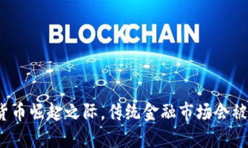 在加密货币崛起之际，传统金融市场会被颠覆吗？