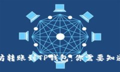 将以太坊转账到TP钱包：你