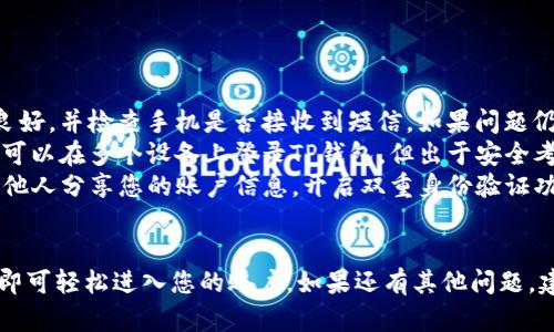 关于如何登录已经注册的TP钱包，以下是一些详细的步骤和指导，帮助您顺利进入您的TP钱包账户。

步骤一：准备工作
在开始登录之前，请确保您手边有以下信息和设备：
ul
    li您的TP钱包账户注册时使用的手机或邮箱地址。/li
    li您设置的登录密码。/li
    li您的智能设备，例如手机或电脑，确保有稳定的网络连接。/li
/ul

步骤二：访问TP钱包的登录页面
打开您的浏览器或应用商店，搜索“TP钱包”，然后下载并安装TP钱包的官方应用程序。如果您是在电脑上操作，可以直接访问TP钱包的官方网站。

步骤三：输入账户信息
在TP钱包的登录页面，您会看到一个输入框，通常需要输入您的注册邮箱或手机号码以及密码。请确保输入信息准确无误，以避免登录失败。

步骤四：密码恢复
如果您忘记了密码，可以尝试使用“忘记密码”功能。系统将提示您通过注册时输入的邮箱或手机号码重置密码。请按提示操作，通常会发送一封电子邮件或短信，里面包含密码重置的链接或验证码。

步骤五：安全验证
为了保护账户安全，TP钱包在登录时可能会要求您进行二次验证。这可能包括输入短信验证码或使用指纹识别等安全措施。确保按照指示完成这些步骤。

步骤六：成功登录
一旦您正确输入了所有必要信息并完成了安全验证，您将成功登录到TP钱包账户。现在您可以开始使用钱包中的各种功能，如转账、查看交易记录和管理资产等。

常见问题解答
在使用TP钱包时，您可能会遇到一些常见问题，以下是一些解决方案：

ul
    listrong如果我无法收到验证码怎么办？/strong 确保您的网络连接良好，并检查手机是否接收到短信。如果问题仍然存在，可以尝试切换网络或重新启动您的设备。/li
    listrong我是否可以同时在多个设备上登录？/strong 通常情况下，您可以在多个设备上登录TP钱包，但出于安全考虑，一些功能可能会受到限制。/li
    listrong如何保护我的TP钱包安全？/strong 请定期更换密码，不要与他人分享您的账户信息，开启双重身份验证功能，提高安全性。/li
/ul

总结来说，登录TP钱包是一个相对简单的过程，确保您按照上面的步骤操作即可轻松进入您的账户。如果还有其他问题，建议查看TP钱包的官方文档或联系客服以获取更多支持。