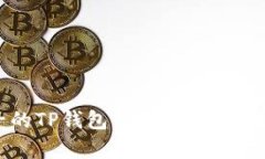 : 没有池子的TP钱包：你准