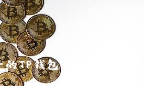 : 没有池子的TP钱包：你准备好面对挑战了吗？