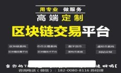 当你的TP钱包被盗，资产还