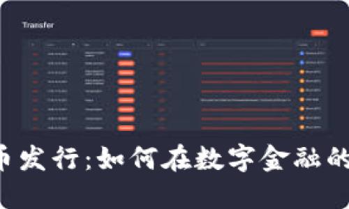 首次加密货币发行：如何在数字金融的浪潮中立足？
