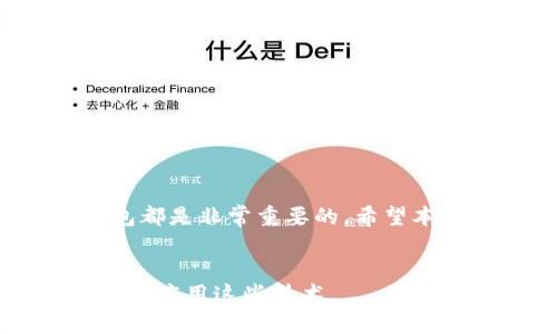 t p钱包的账号在哪里看 

在数字货币和电子支付日益普及的今天，t p钱包作为一种便捷的支付工具，很多用户都在使用它来管理他们的资产和进行交易。然而，当你想要查看自己的t p钱包账号时，可能会感到困惑。那么，t p钱包的账号到底在哪里可以找到呢？本文将详细为您解答这个问题，并提供一些实用的操作步骤和小技巧，帮助您轻松找到自己的钱包账号。

了解t p钱包的基本信息
在深入探讨如何查看t p钱包账号之前，让我们首先了解一下什么是t p钱包。t p钱包是一种数字钱包，它允许用户存储、发送和接收不同类型的数字货币。随着区块链技术的发展，这类钱包逐渐成为了人们进行日常支付、资产管理的主要工具之一。

什么是钱包账号
钱包账号是用户在t p钱包注册后生成的唯一标识符，通常以一串数字和字母的组合形式呈现。它类似于传统银行的账号，用于识别用户的资产和交易。因此，用户在进行转账或接收款项时，通常需要提供自己的钱包账号。

如何查看你的t p钱包账号
查看t p钱包账号的方法非常简单，下面将为您提供几个步骤，，让您快速找到账号信息：

h4步骤一：打开t p钱包应用/h4
首先，确保您已经在手机或电脑上安装并打开了t p钱包应用程序。如果您还没有下载，可以在应用商店中搜索“t p钱包”，下载安装后进行注册。

h4步骤二：登录你的账号/h4
输入您的账户名和密码，或者进行生物识别（如指纹或面部识别）登录到您的t p钱包账户。确保输入的信息正确，以避免登录失败。

h4步骤三：访问个人资料或设置/h4
登录成功后，通常会看到主界面。在主界面上，寻找“个人资料”、“设置”或“我的账户”等选项。不同版本的t p钱包可能会有些差异，但这里的选项都应该比较明显。

h4步骤四：查找钱包账号/h4
在个人资料或设置页面，您可以看到您的钱包账号，通常标示为“钱包地址”或“账户编号”。有些情况下，它可能在“接收”或“收款”选项中，可以找到关于您账号的详细信息。

常见问题解答
在查看t p钱包账号的过程中，您可能会遇到一些常见问题，以下是一些经典疑问的解答：

h4Q1: 我能否更改我的钱包账号吗？/h4
一般来说，钱包账号是由系统自动生成的，用户不能自行更改。但您可以创建新的钱包账号。

h4Q2: 如果忘记了登录密码，我该怎么办？/h4
如果您忘记了密码，t p钱包通常提供了“忘记密码”的功能。按照提示步骤输入绑定的手机号码或邮箱，以重置密码。

h4Q3: t p钱包安全吗？/h4
t p钱包通过多重加密措施来保护用户的资产和隐私，但用户本身也需要谨慎，避免泄露密码和私钥。

进一步保护你的账户安全
在找到并使用您的t p钱包账号后，确保账户安全是至关重要的。以下是一些提高账户安全性的小贴士：

h41. 及时更新密码/h4
定期更换您的钱包密码，并使用复杂的字母和数字组合，增加安全性。

h42. 开启双重认证/h4
许多钱包应用都提供双重认证功能，开启后每次登录都需要输入额外的验证信息，大大提升安全性。

h43. 保留私钥的备份/h4
私钥是您才能访问钱包中资产的唯一凭证。一定要将私钥妥善保管，不要泄露给他人。

总结
通过以上的步骤和技巧，您应该能够轻松找到自己的t p钱包账号，并有效维护账户安全。无论是在日常交易还是存储数字资产，了解如何管理和保护您的钱包都是非常重要的。希望本文对您有所帮助，今后在使用t p钱包时能够更加得心应手。

更多资源
如果您对t p钱包有更多疑问，建议访问t p官网或查阅相关的用户手册，获取最新的资讯和教程。随着数字货币的迅速发展，保持学习也能帮助您更好地理解和应用这些技术。