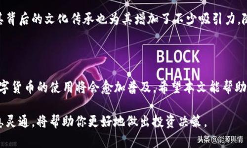 狗狗币（Dogecoin）是一种热门的加密货币，近年来受到了越来越多投资者和普通用户的关注。对于很多人来说，他们可能会想知道狗狗币是否可以提到TP钱包（TP Wallet）。在这篇文章中，我们将深入探讨这个问题，同时介绍狗狗币及其在TP钱包中的操作方式。

什么是狗狗币？

狗狗币是一种基于区块链的数字货币，最初创建于2013年，以一只流行的柴犬狗狗（Doge）的形象作为 logo。起初，这种加密货币是作为一个玩笑出现的，但随着时间的推移，其社区逐渐壮大，特别是在社交媒体上。狗狗币在加密货币市场中以其友好的文化和与慈善相关的项目而闻名，吸引了大量追随者。

TP钱包简介

TP钱包，是一款支持多种主流数字货币的移动钱包，具有快速、安全和便捷等特点。用户可以通过TP钱包安全地存储、管理、转账和交易各种数字资产，包括狗狗币。TP钱包不仅支持多种加密货币，还具备去中心化应用（DApp）的功能，这对于喜欢参与区块链项目的用户来说，提供了更多的可能性。

狗狗币可以提到TP钱包吗？

根据最新的信息，狗狗币可以顺利地提到TP钱包。用户只需确保自己的TP钱包支持狗狗币这个数字资产。在TP钱包中添加狗狗币相对简单，用户可以通过简单的步骤完成，具体流程如下：

如何将狗狗币提到TP钱包？

首先，打开您的TP钱包应用程序，并确保您的钱包已经创建并处于激活状态。

ol
    listrong注册/登录：/strong如果您是新用户，请完成注册；如果您已有账户，直接登录即可。/li
    listrong添加狗狗币：/strong在钱包主页上，寻找“添加资产”或“添加币种”选项。然后浏览可选的加密资产，找到狗狗币并添加。/li
    listrong获取狗狗币地址：/strong在您的狗狗币账户中，您会看到一个专属的地址，这个地址就是您接收狗狗币的地方。请务必准确复制地址，以防出错。/li
    listrong从其他平台转账：/strong如果您在其他钱包或交易所中持有狗狗币，可以通过“提款”选项选择提取狗狗币，并将接收地址填写为您的TP钱包地址。/li
    listrong确认转账：/strong转账后，系统会需要一些时间来确认这笔交易。您可以在TP钱包中查看转账状态，确认狗狗币是否成功到账。/li
/ol

注意事项

尽管提到狗狗币的过程相对简单，但在操作过程中，用户需要保持谨慎。以下是一些重要的注意事项：

ul
    listrong确认地址：/strong在转账前，务必仔细检查您的狗狗币接收地址，任何错误都可能导致无法找回的损失。/li
    listrong网络费用：/strong进行区块链交易通常需要支付网络手续费，请在转账前了解相关费用。/li
    listrong交易确认时间：/strong狗狗币的交易确认时间相对较快，但在交易繁忙时可能会出现延迟，耐心等待即可。/li
/ul

狗狗币的未来展望

狗狗币的社区活跃性和大型企业的支持，使得其在未来的表现备受关注。很多人对狗狗币在支付和转账方面的潜力抱有期望，而其背后的文化传承也为其增加了不少吸引力。随着更多的平台和商家接受狗狗币，未来的可能性几乎是无限的。

总结

综上所述，狗狗币确实能够提到TP钱包，用户只需通过简单的步骤即可完成。而随着科技的进步和用户对加密资产的认识加深，数字货币的使用将会愈加普及。希望本文能帮助到对狗狗币和TP钱包感兴趣的用户，并且在使用过程中能够更加顺利、安全。

为了确保你可以顺利完成狗狗币的提到和管理，随时了解最新的市场动态也是十分重要的。加密货币市场变化莫测，因此保持信息灵通，将帮助你更好地做出投资决策。