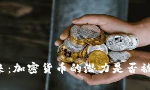 未来已来：加密货币的潜力是否被低估了？