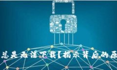 为什么TP钱包总是无法下载