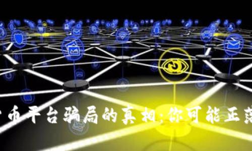 揭开国外加密货币平台骗局的真相：你可能正落入的九大陷阱！