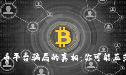 揭开国外加密货币平台骗局的真相：你可能正落入的九大陷阱！