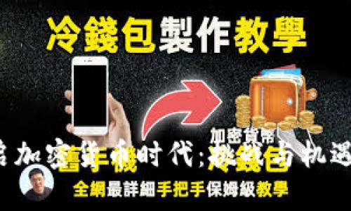 欧盟全面开启加密货币时代：挑战与机遇的完美交织！